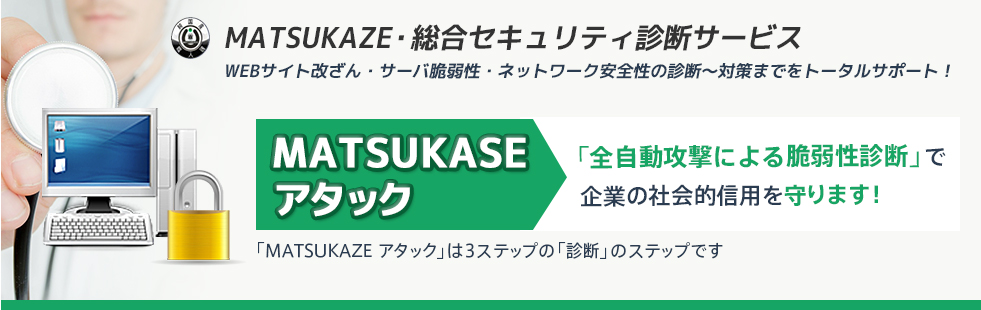 MATSUKAZE　アタック