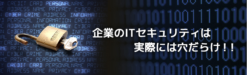 企業のITセキュリティは実際には穴だらけ！