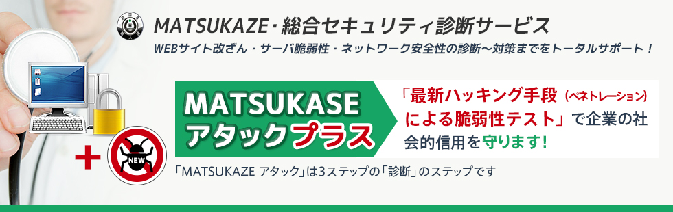 MATSUKAZE　アタックプラス