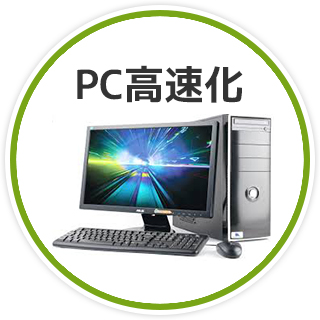 PC高速化