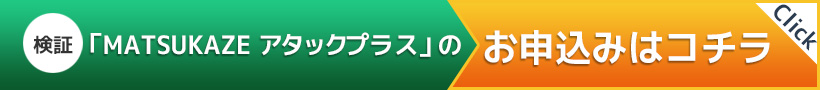 「MATSUKAZE アタックプラス」　フォームからのお申込みはコチラ