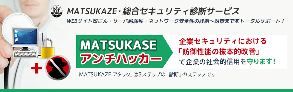 MATSUKAZE　アンチハッカー