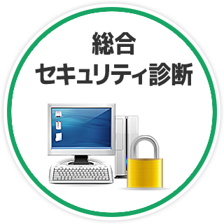 総合セキュリティ診断