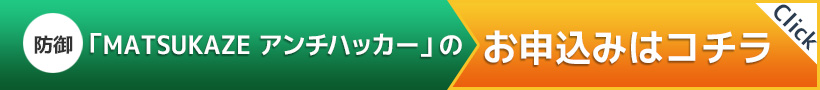 「MATSUKAZE アンチハッカー」　フォームからのお申込みはコチラ