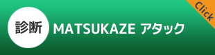 MATSUKAZE　アタック