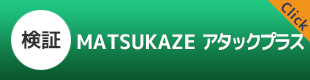 MATSUKAZE　アタックプラス