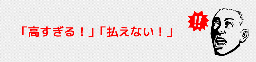 データを復旧したいけど価格が高すぎる・・・！