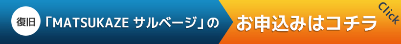 「MATSUKAZE サルベージ」 フォームからのお申込みはコチラ