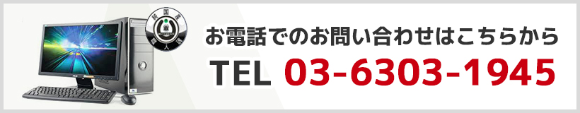 お電話でのお問い合わせはこちらから　03-6303-1945