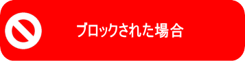 ブロックされた場合