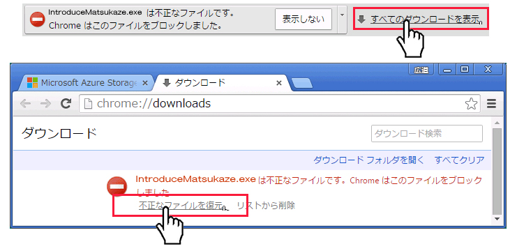 Google　Chromeによるブロック回避方法