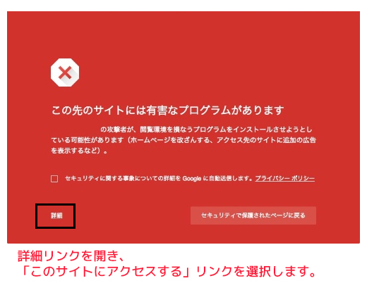 Google　Chrome　セーフ ブラウジング機能　によるブロック回避方法