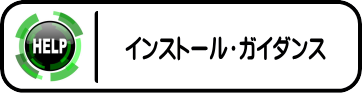 インストールガイダンス