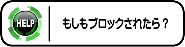 ブロックされた場合