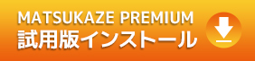 MATSUKAZE PREMIUM 試用版インストール