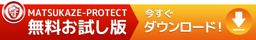 MATSUKAZE-PROTECT無料お試し版 今すぐダウンロード！
