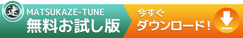 無料お試し版 今すぐダウンロード！