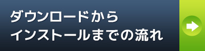 ダウンロードからインストールへの流れ