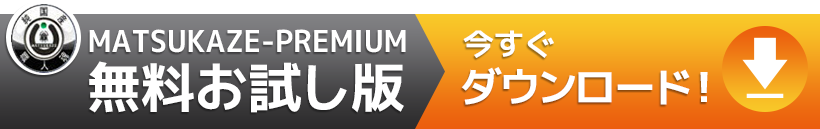 MATSUKAZE-PREMIUM無料お試し版 今すぐダウンロード！