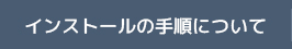 インストールの手順について