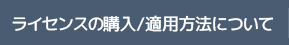 ライセンスの適用方法について